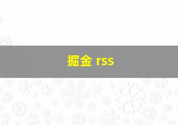 掘金 rss